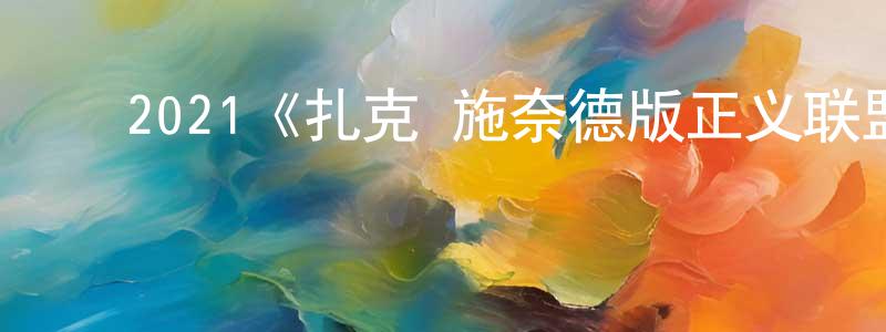 ﻿蔡章辉发布﻿2021《扎克·施奈德版正义联盟》完整版电影/在线观看/百度云-美剧天堂